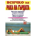 Всичко за рака на гърдата Всичко за рака на гърдата